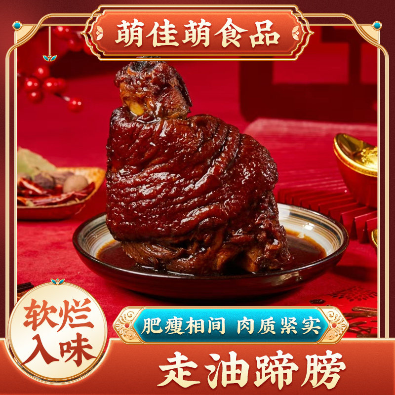 萌佳萌红烧走油蹄膀虎皮肘子特产开袋即食熟食猪肉年货硬菜过年