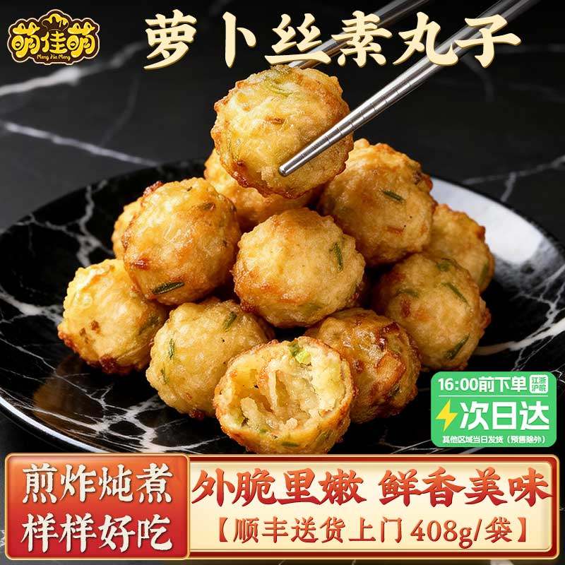 萌佳萌手工素萝卜丸子油炸蔬菜三喜丸子纯素家庭火锅食材商用批发,水产肉类/新鲜蔬果/熟食,包装速食菜/预制菜,淘宝优惠券,粉丝福利购,淘宝优惠卷