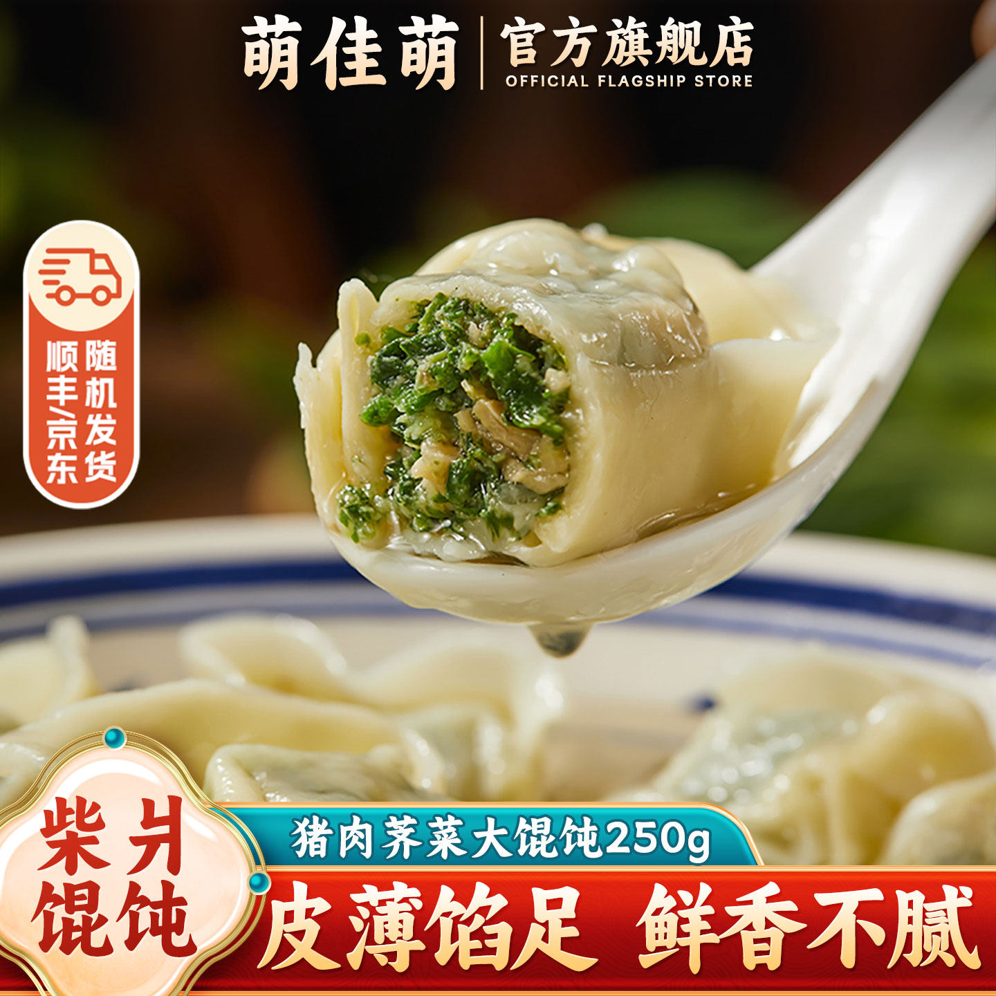 萌佳萌荠菜大馄饨柴火柴爿馄饨鲜肉云吞混沌速食早餐小吃半成品,粮油调味/速食/干货/烘焙,馄饨/抄手/云吞/肉燕,淘宝优惠券,粉丝福利购,淘宝优惠卷