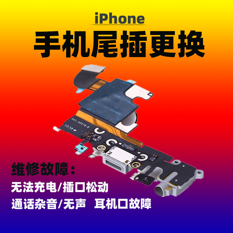 总成尾插iphone价格 总成尾插iphone图片 星期三