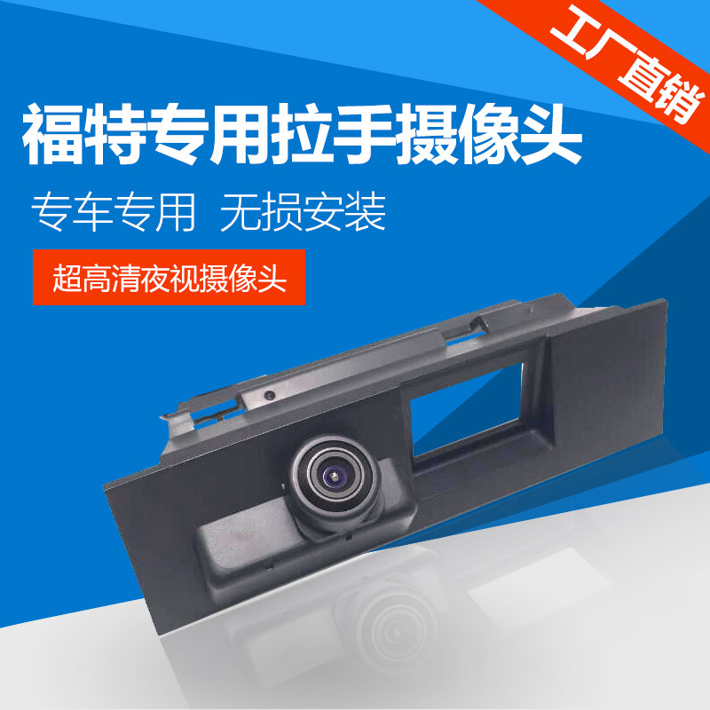 专用于福克斯蒙迪欧福睿斯后备箱手扣汽车倒车影像超高清后摄像头