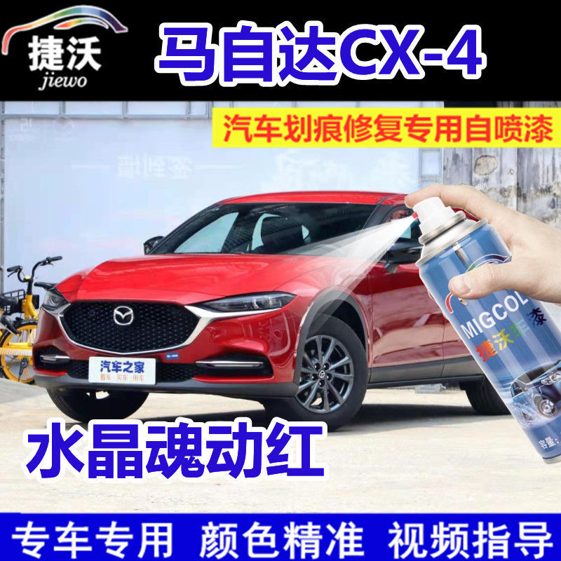 MazdaCX-4水晶魂动红色喷漆罐原厂车漆划痕修复车用防锈漆补漆笔