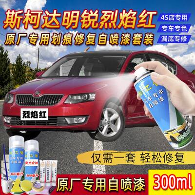 Skoda烈焰红色原厂专用汽车手摇喷漆罐面划痕修复补漆笔