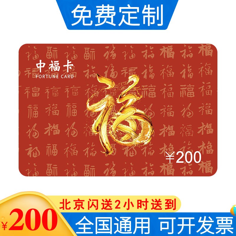 礼券中福卡200型购物卡礼品卡可兑换中粮食品员工福利提货券票