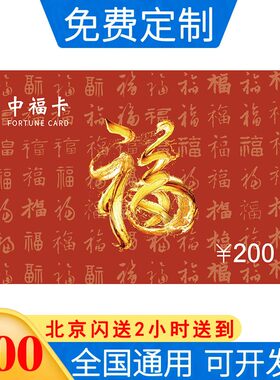 中秋礼券中福卡200型购物卡礼品卡可兑中粮食品员工福利提货券票