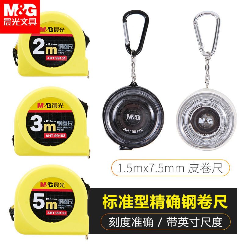 晨光标准5m钢卷尺自动小型家用