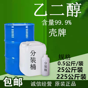 乙二醇原液 防冻液壳牌 化工原料 高含量99.9% 绦纶级/工业级