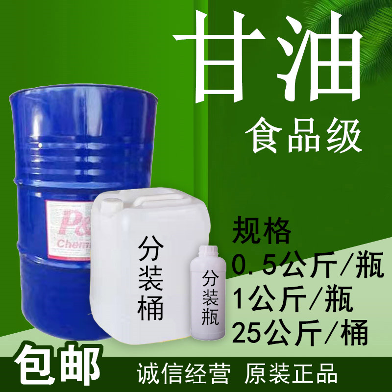 化工原料 甘油丙三醇 马来西亚/宝洁  原装进口 食品级 0.2