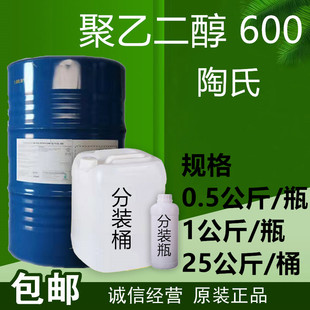 0.2公斤起 聚乙二醇600无色原装 进口 包邮 陶氏 PEG600 表面活性剂