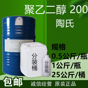 原装 PEG200 聚乙二醇200 陶氏 进口0.2公斤起化工原料 表面活性剂