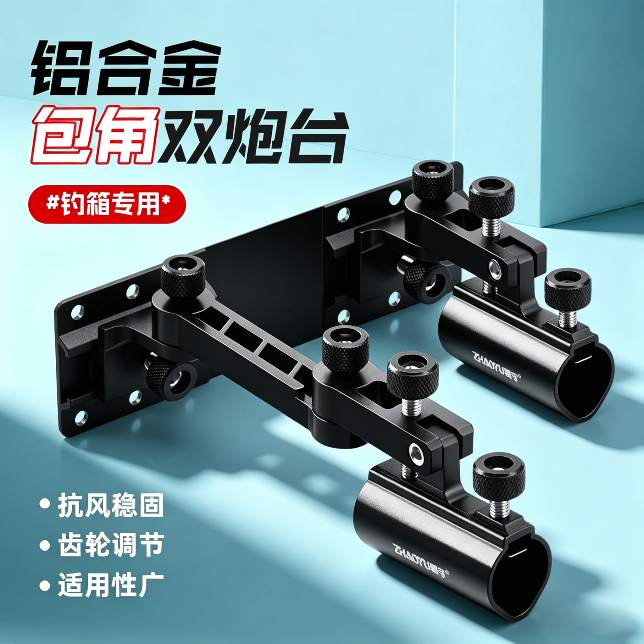 新款包角钓箱炮台架拐角万向钓箱配件通用双杆双头支架双炮台座