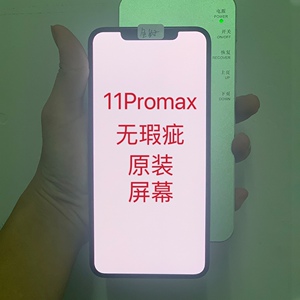 苹果11promax原装拆机屏幕总成iPhone Xs-14promax纯原瑕疵全内外