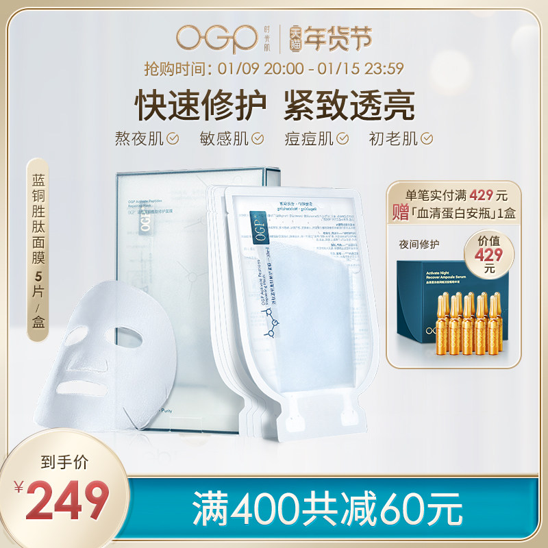 OGP时光肌蓝铜胜肽面膜/修护敏感舒缓补水保湿秋冬收缩毛孔紧致女