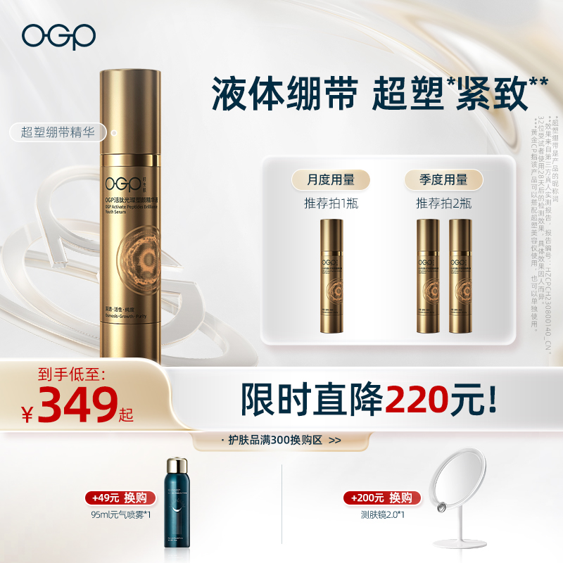 【超塑刀精华补给】OGP时光肌超塑绷带精华紧致淡化细纹美容仪