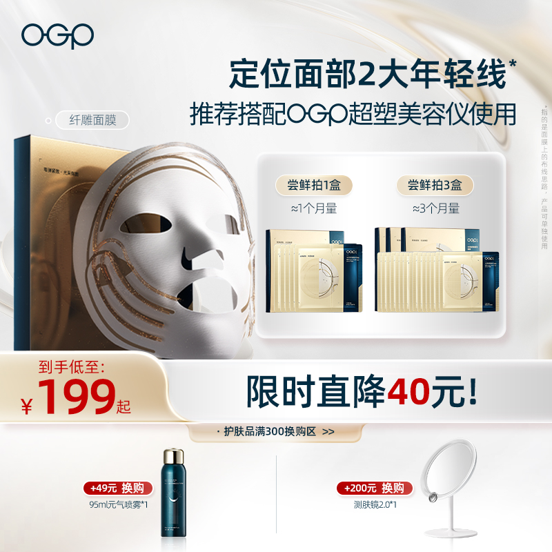 【超塑刀面膜补给】OGP时光肌纤雕面膜紧致嘭弹美容仪