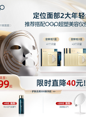 【超塑刀面膜补给】OGP时光肌纤雕面膜紧致嘭弹美容仪
