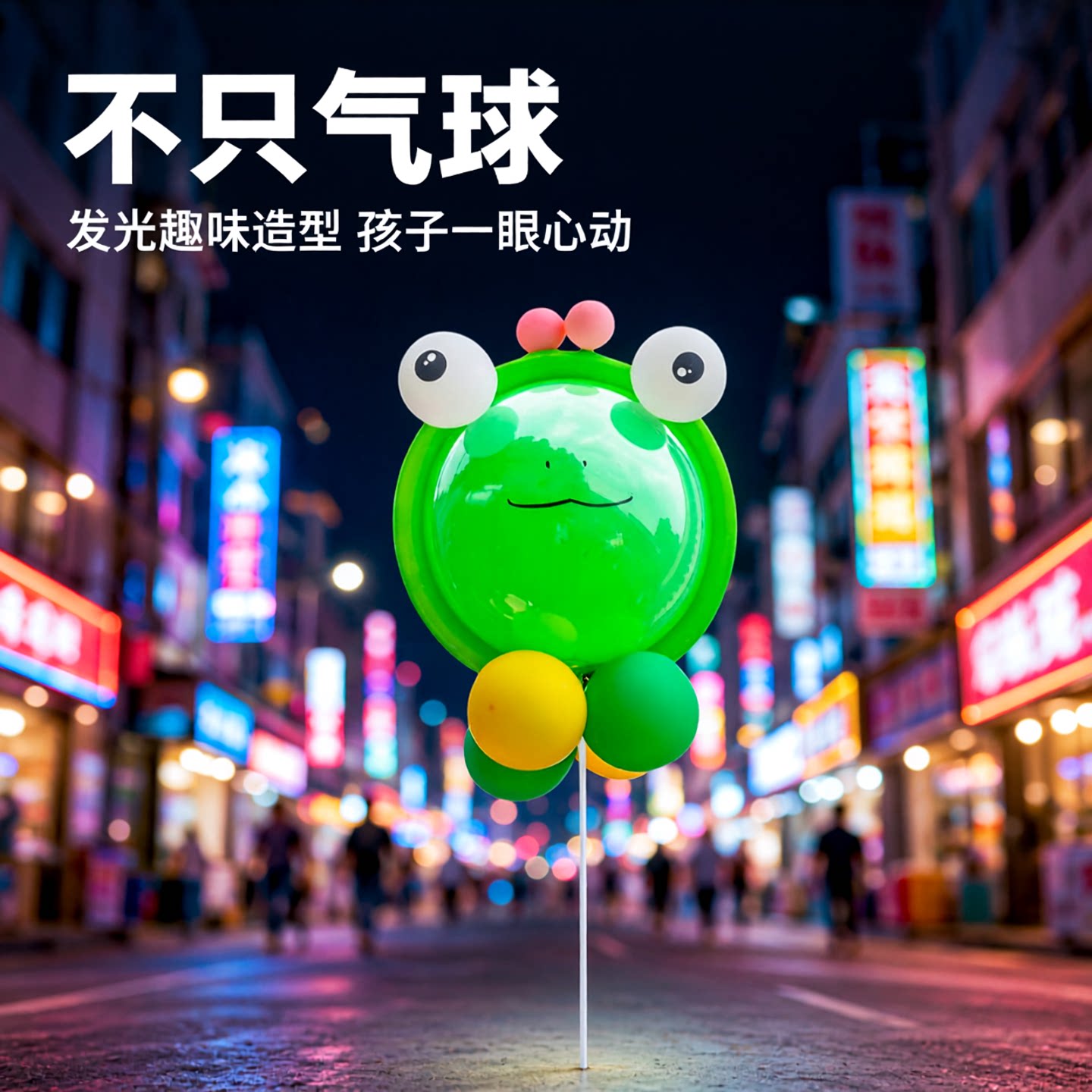 网红波波球新款摆摊地推夜市图片