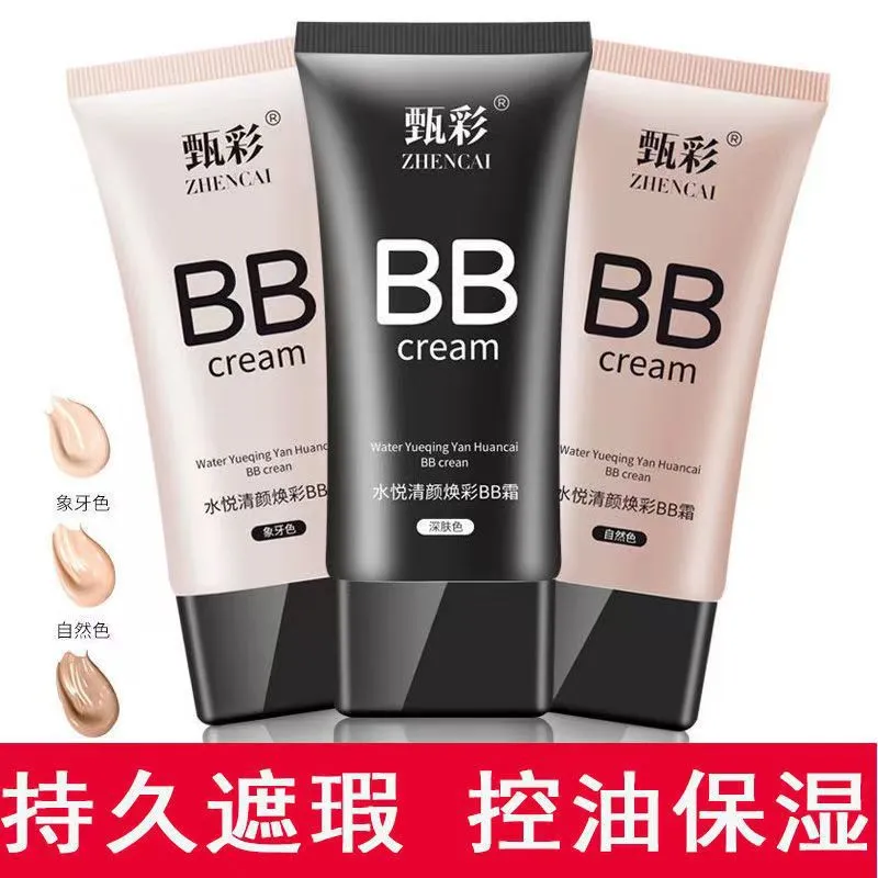 甄彩亮白遮瑕bb霜控油持久不脱妆FV隔离防水防汗粉底液女