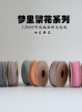 新品首发-＜梦里繁花系列＞可烧结涤棉文玩线1.5mm线径串珠适用