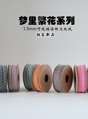 新品首发-＜梦里繁花系列＞可烧结涤棉文玩线1.5mm线径串珠适用