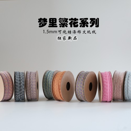 新品首发-＜梦里繁花系列＞可烧结涤棉文玩线1.5mm线径串珠适用