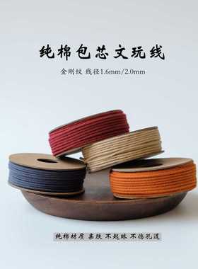纯棉串珠文玩线 1.6mm 2.0mm线径金刚纹包芯文玩线