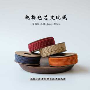 纯棉串珠文玩线 1.6mm 2.0mm线径金刚纹包芯文玩线