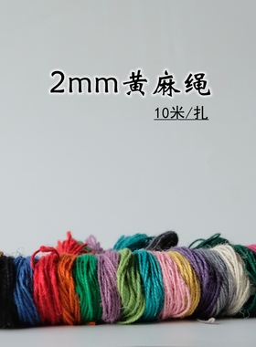 2mm彩色黄麻绳10米小扎分装 适用幼儿园手工 缠把件 吊牌线等