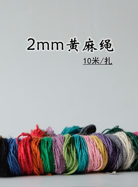 2mm彩色黄麻绳10米小扎分装