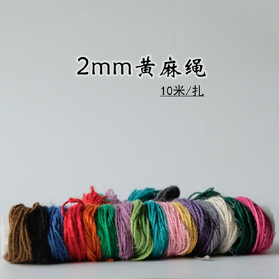 2mm彩色黄麻绳10米小扎分装
