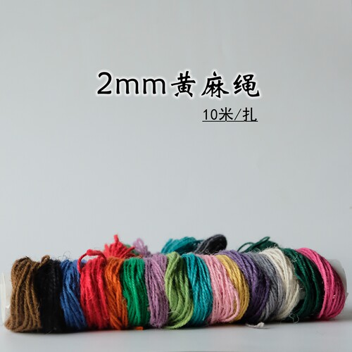 2mm彩色黄麻绳10米小扎分装