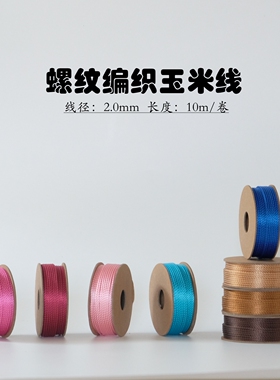 2.0mm 可烧结 螺纹编织玉米线 顺滑 无弹力 文玩线