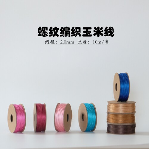 2.0mm 可烧结 螺纹编织玉米线 顺滑 无弹力 文玩线