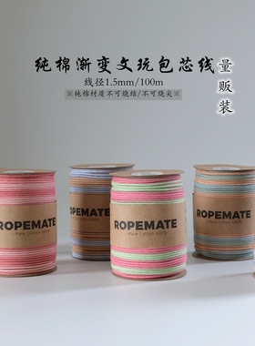 1.5mm纯棉渐变文玩包芯线量贩装 编织手链 珠串 百香籽高档饰品绳