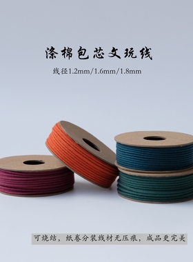 可烧结涤棉文玩线 1.2mm1.6mm1.8mm线径手串佛珠串珠线包芯文玩线