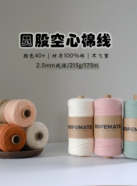 纯棉2.5mm圆股纱线钩针用空心棉线DIY手工编织包包饰品钩织棉线