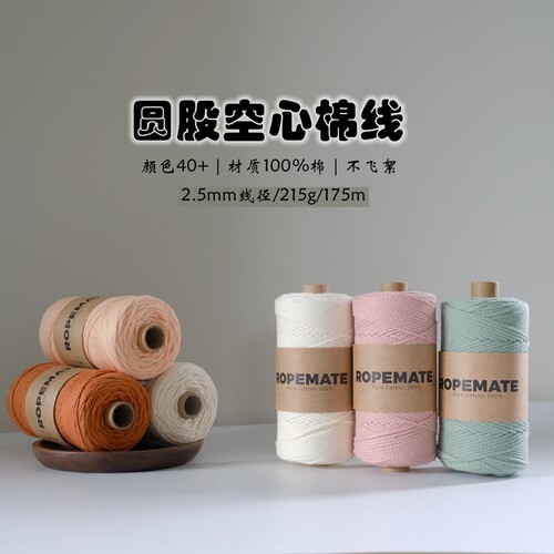 纯棉2.5mm圆股纱线钩针用空心棉线DIY手工编织包包饰品钩织棉线