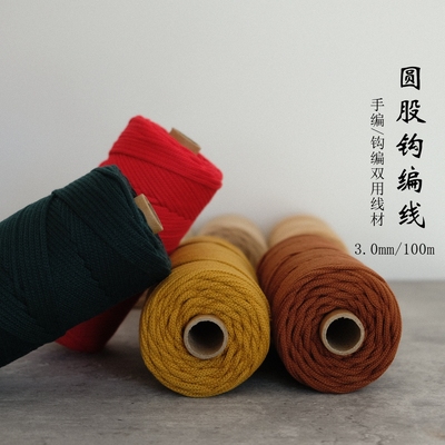 3mm手编钩编双用圆股纱线