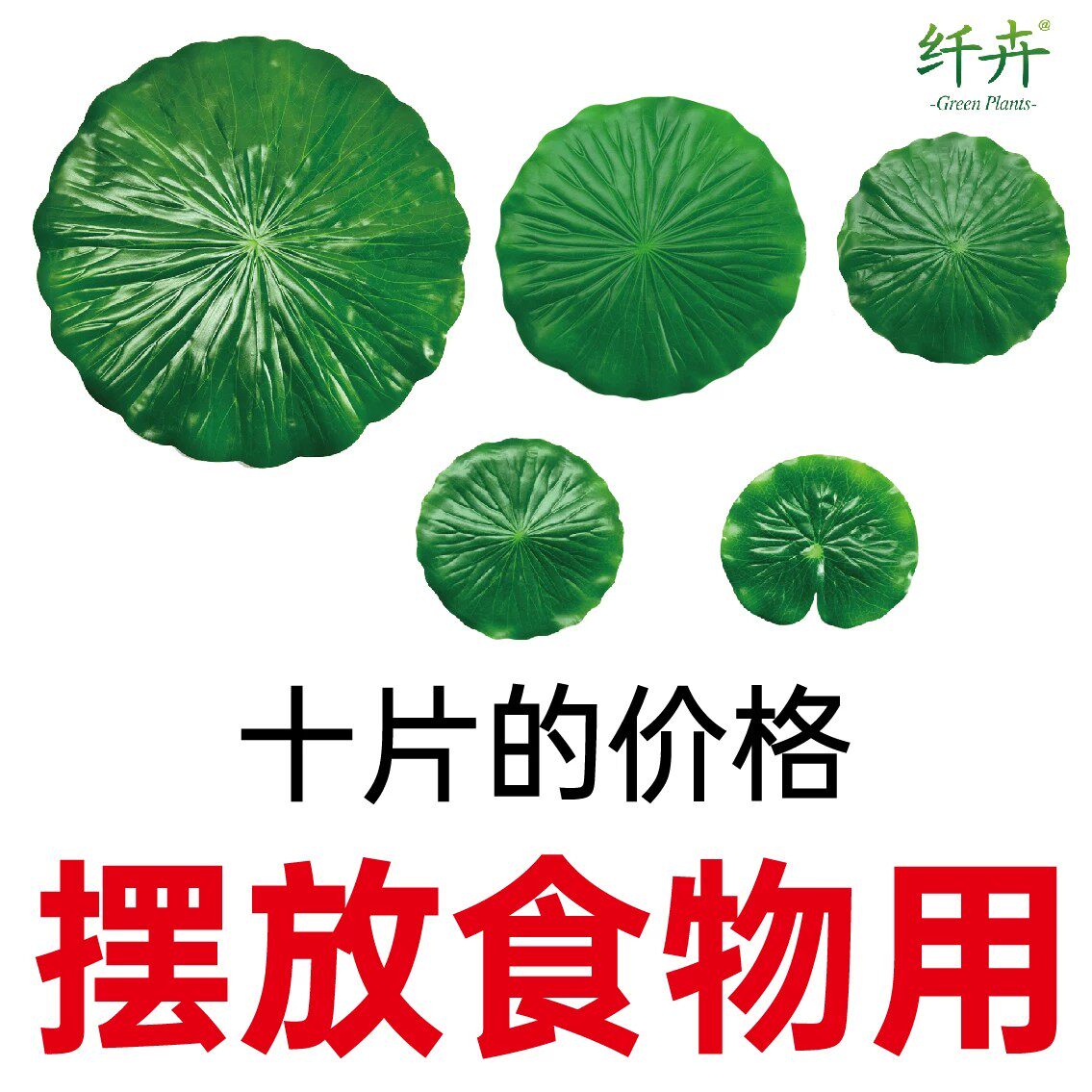 仿真荷叶装饰单片绿叶餐厅菜肴摆盘大片叶子塑料芭蕉叶假叶子摆盘