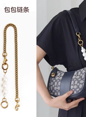 适用于蔻驰swinger麻将包改造coach珍珠延长链加长肩带配件