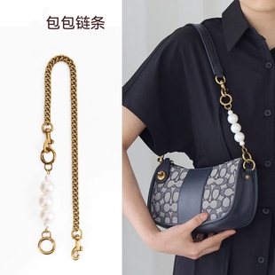 适用于蔻驰swinger麻将包改造coach珍珠延长链加长肩带配件