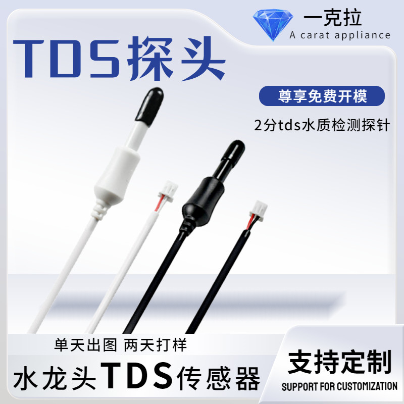 TDS探头物联网水机探针钛合金净水器水质检测电阻电导率tds传感器