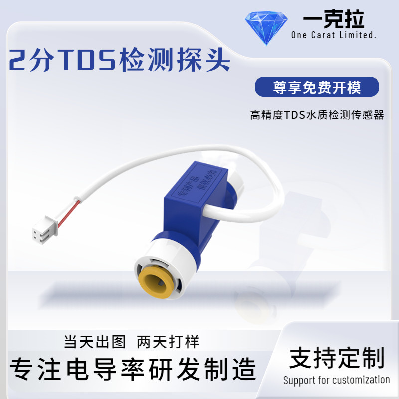 2分tds钛合金探针饮水机水质实时监测带NTC温度补偿传感器TDS接头