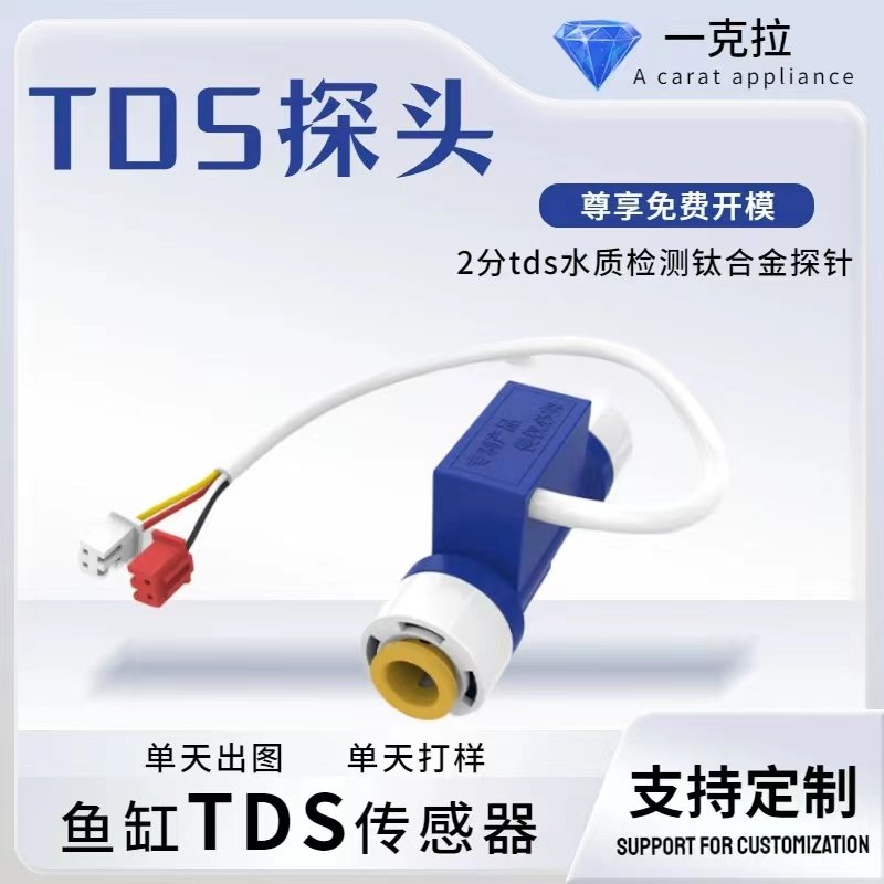 2分tds钛合金探针饮水机水质实时监测NTC温度补偿传感器TDS传感器