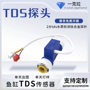 2分tds钛合金探针饮水机水质实时监测NTC温度补偿传感器TDS传感器