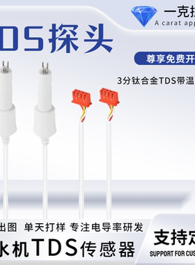 原水TDS探头数值串口协议物联网纯水机钛合金探针带温度tds传感器