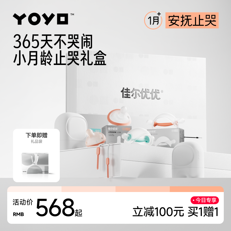 YOYO佳尔优优新生的婴儿小月龄牙胶奶嘴婴儿安抚礼盒咬咬胶