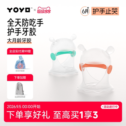 佳尔优优小蘑菇牙胶防吃手神器