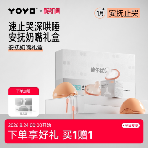 佳尔优优新生婴儿见面礼