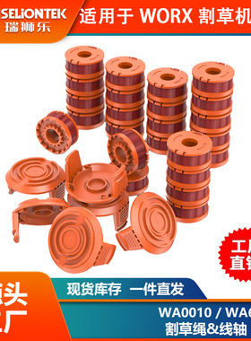 套装 替换WORX WA0010/WA6531线轴打草头割草线盖子打草绳线盘